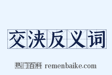 交浃反义词是什么意思的图片